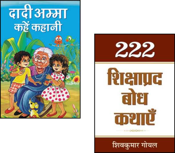 Dadi Amma Kahen Kahani + 222 Shikshaprada Bodh Kathayen | Children Story Collection | Hindi Moral Stories | Sudha Murty Books | Moral Values For Children | Classic Hindi Tales | Inspiring Kids Collection | Family Bonding Stories | Educational Stories For Kids | Indian Story Books (Set Of 2 Books)
