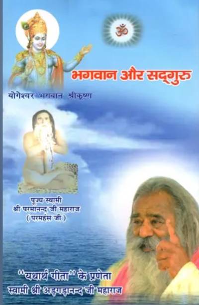 Bhagwan Aur Sad‌guru