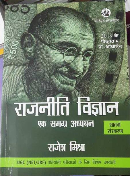 Rajniti Vigyan: Ek Samagra Adhyayan [Seventh Edition] (Hindi, Paperback, Rajesh Mishra)