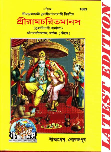 Shri Ram Charit Manas (Bangla) (Satik) (Gita Press, Gorakhpur) (Shrimad Goswami Tulsi Das Dwara Rachit) / Bangla ShriRamCharitManas / Bangla RamCharitManas / Bangla Shri Ram Charit Manas (Bengali)(Code 1883)(Geeta Press)