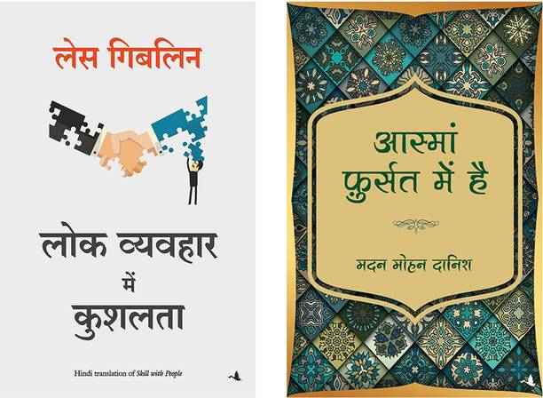 Aasma Fursat Mein Hain + Lok Vyavahar Mein Kushalta