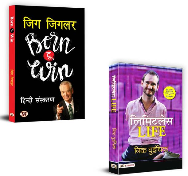 Born To Win (Aapki Jeet) + Be The Hand And Feet | The Most Important Goal Is To Find Your Life’S Purpose And To Never Give Up(Set Of 2 Books In Hindi)