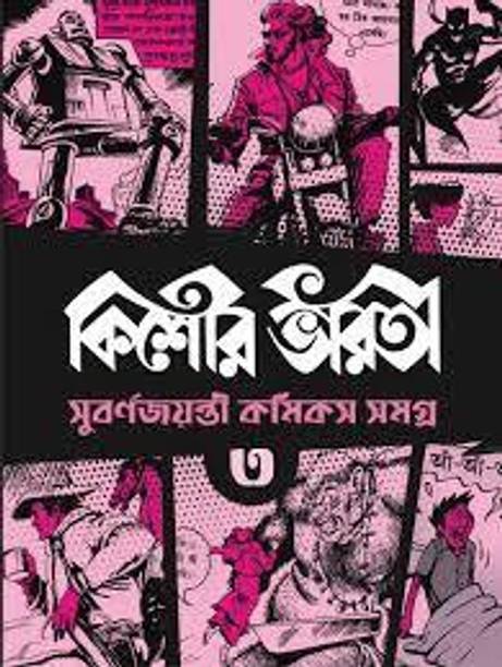 Kishore Bharati Subarna Jayanti Comics Samagra Vol - 3