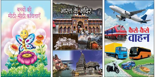 Bachchon Ki Meethi-Meethi Kavitayen + Bharat Ke Mandir + Kaise-Kaise Vahan | Rhyming Poems | Sweet Poems For Kids | Picture Poem Book | Indian Temples | Kids Culture Book | Learning About India | Transport For Kids | Types Of Vehicles | Hindi Transport Book | Children Educational Book (3 Hindi Books Combo)