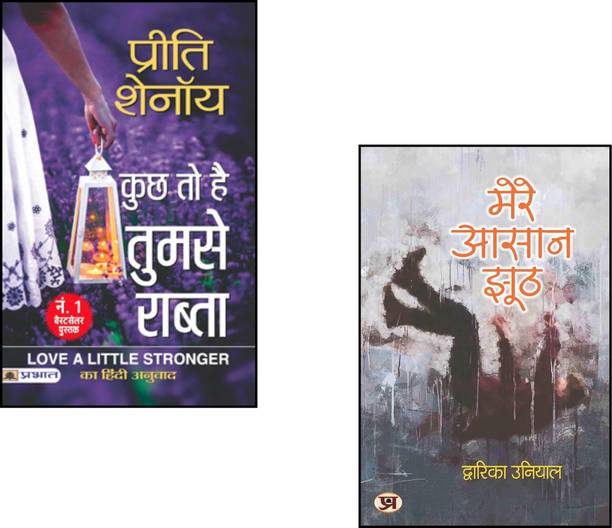 Kuchh To Hai Tumse Rabta + Mere Aasaan Jhooth | Romantic Hindi Story | Hindi Psychological Novel | Inner Conflict Books | Heartfelt Hindi Stories | Bestseller Hindi Fiction | Hindi Life Stories | Hindi Contemporary Writing | Hindi Story Bundle | Hindi Love And Truth | Literary Hindi Books | Fictional Relationship Tales (Set Of 2 Books)