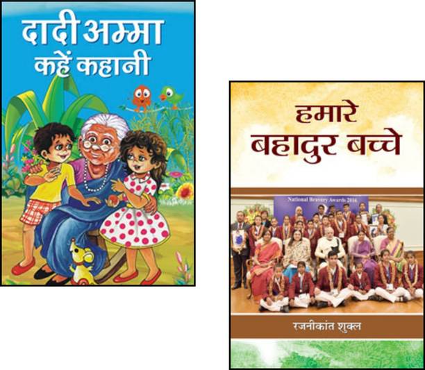 Dadi Amma Kahen Kahani + Hamare Bahadur Bachche | Sudha Murty Books | Hindi Moral Stories | Grandma Tales| Brave Kids Stories | Children Story Collection | Inspiring Kids Stories | Classic Hindi Literature | Adventure Stories For Kids | Hindi Books For Children | Moral Values For Kids (Set Of 2 Books)