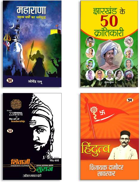 Hindutva + Shivaji Va Suraj + MAHARANA: सहस्त्र वर्षों का धर्मयुद्ध + Jharkhand Ke 50 Krantikari (4 Book Set)