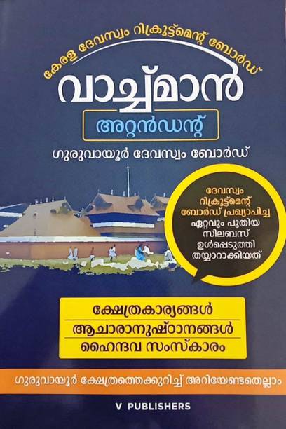 ( V Publishers ) Devaswom Board Watchman Attendant ( Kerala & Guruvayoor Devaswam Board )