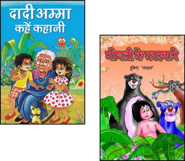Dadi Amma Kahen Kahani + Mogli Ke Karname |children Story Collection | Hindi Moral Stories | Sudha Murty Books | Mogli Stories | Indian Kids Literature | Jungle Adventure Tales | Grandma Stories In Hindi | Moral Values For Children | Classic Hindi Tales | Mukesh Nadan Books | Inspiring Kids Collection |(Set Of 2 Books)