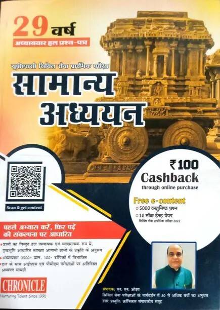 Chronicle 29 Varsh Samanya Adhyayan For Upsc Civil Service Pre Hindi Medium (Paperback, Hindi, NN OJHA)