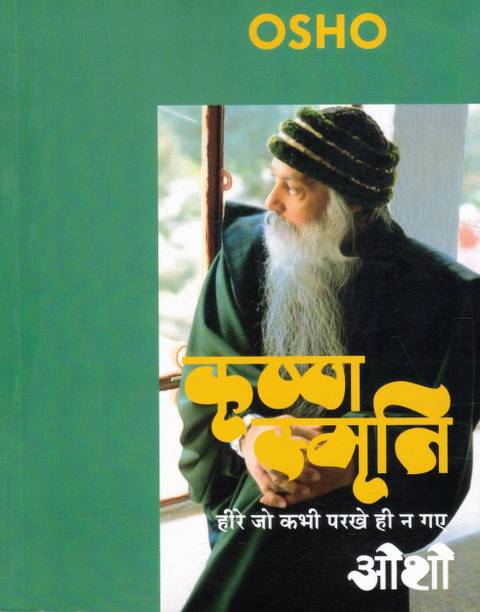 Krishna Smriti | Heere Jo Kabhi Parakhe Hi Na Gaye | Osho Hindi Pravachan Book