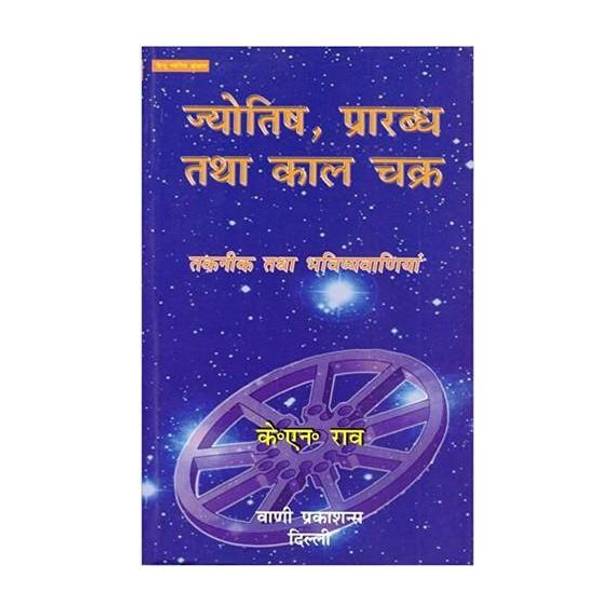 Jyotish Prarabhd Aur Kaal Chakra (H)