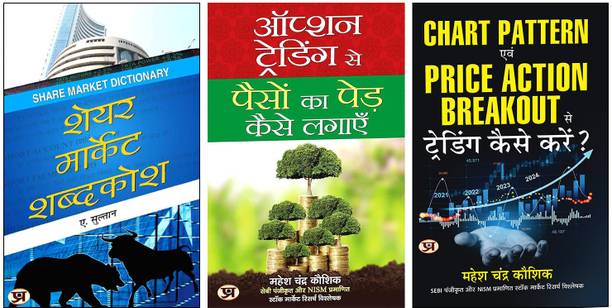 Option Trading Se Paison Ka Ped Kaise Lagayen + Share Market Shabdakosh + Chart Pattern Evam Price Action Breakout Se Trading Kaise Karen? | Hindi Edition By Mahesh Chandra Kaushik – Essential 3-Book Set For Trading Success