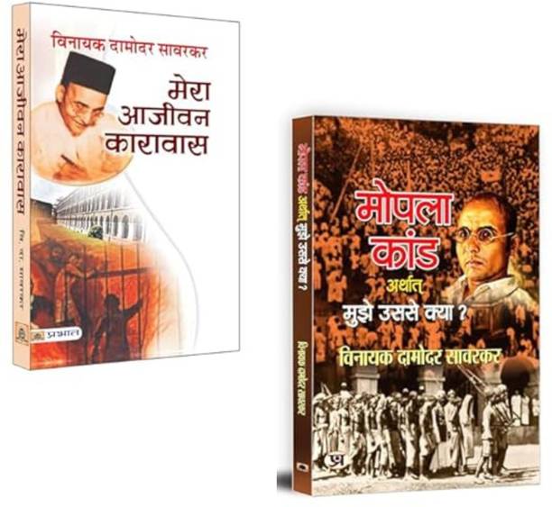 Mera Aajeevan Karavas + Mopala Kand Arthat Mujhe Usse Kya? | Savarkar Speaks: Untold Truths Of India’s Struggle And Revolt | Savarkar Books | Vinayak Damodar Savarkar | Mera Aajeevan Karavas | Mopla Rebellion | Indian Freedom Struggle | Andaman Jail Story | Hindu-Muslim Conflict History | Controversial Indian History | Savarkar Autobiography | Revolutionary Indian Literature (Set Of 2 Books)