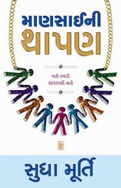 Mansaini Thapan (Gujarati Translation Of The Day I Stopped Drinking Milk)