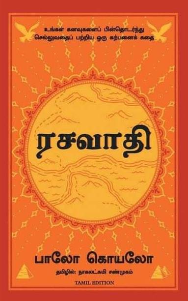 Manjul Publishing House Pvt Ltd The Alchemist (Tamil, Paperback, Coehlo Paulo)