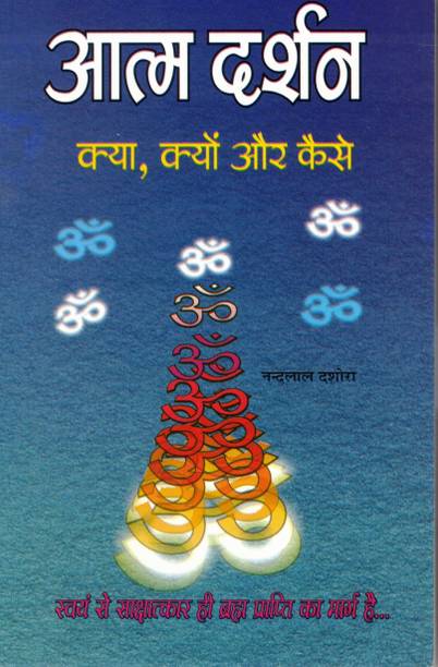 Aatm Darshan: Kya, Kyon Aur Kaise | A Spiritual Inquiry Into Self-Realization | Hindi Vedantic Guide By Nandlal Dashora
