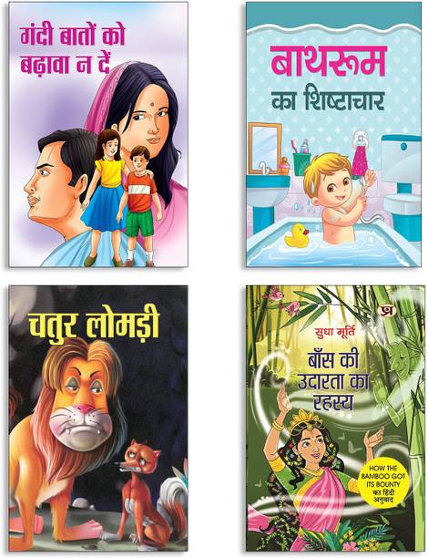 Gandi Bathon Ko Badhava Na Den A + Bathroom Ka Shishtachar + Chatur Lomdi (FLN) + Baans Ki Udarata Ka Rahasya By Sudha Murty | How The Bamboo Got Its Bounty | Hygiene For Kids | Manners | Clever Animals | Inspirational Tales | Hindi Books For Children (Set Of 4 Books In Hindi)