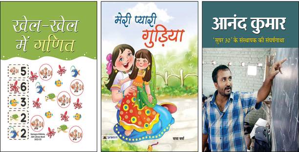 Khel-Khel Mein Ganit + Anand Kumar + Meri Pyari Gudiya | Kids Math Book | Anand Kumar Biography | Inspirational Hindi Stories | Learning With Fun | Real Life Hero Books | Emotional Stories For Kids | Basic Arithmetic Practice | Children’s Hindi Literature | Super 30 Story | Moral Story Book | Picture Story Book For Kids | Early Learning Resources | Hindi Educational Books (Set Of 3 Books)