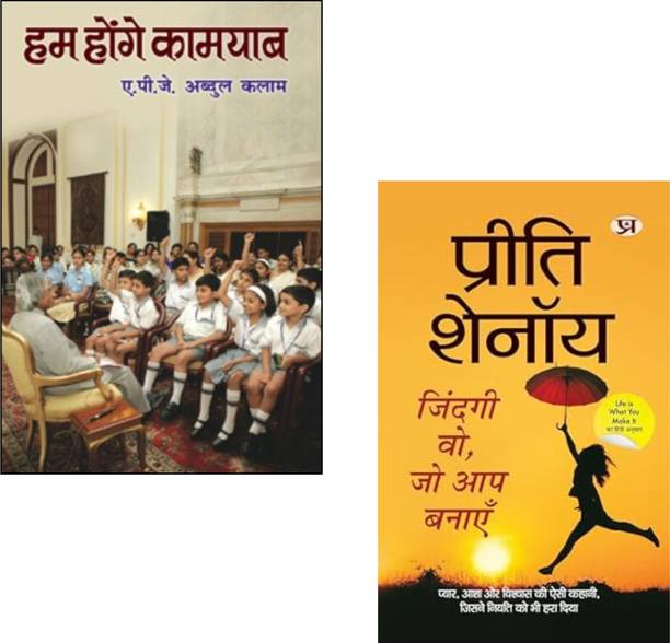 Hum Honge Kamyab + Zindagi Wo, Jo Aap Banayen | Inspirational Books | Dr. A.P.J. Abdul Kalam | Preeti Shenoy | Life Lessons | Self Improvement | Positive Thinking | Hope And Faith | Motivational Books | Personal Growth | Success Stories (Set Of 2 Books)