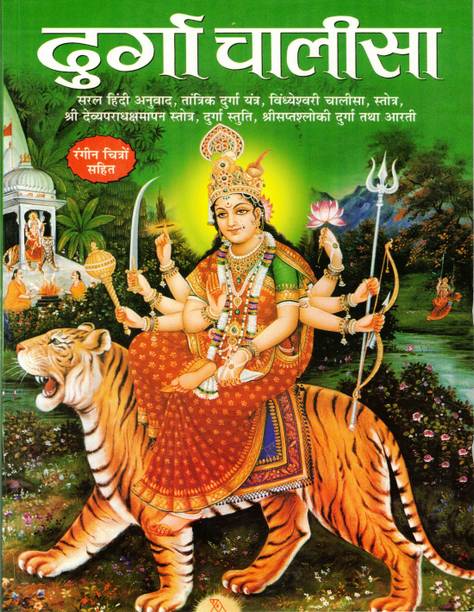 Durga Chalisa Book In Big Size & Bold Letters By Manoj Publications (Book Size - 24*17 Cm)