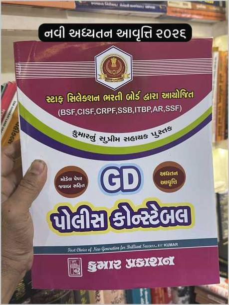 NEW GD Police Constable (BSF I CISF I CRPF I SSB I ITBP I AR I SSF) - New Syllabus With Model Papers - Latest 2026 Edition Kumar ***કુમાર પ્રકાશનનું ઓરીજનલ પુસ્તક***
