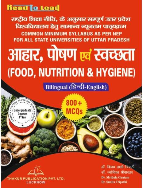 Thakur Publication (Food , Nutrition & Hygiene) In Bilingual Hindi & English Both

ISBN - 978-93--5480-208-9

Authors - Dr. Vijay Laxmi Tripathi , Dr. Jyoti Srivastav 

English - Dr. Mridula Gautam , Dr. Sunita Tripathi