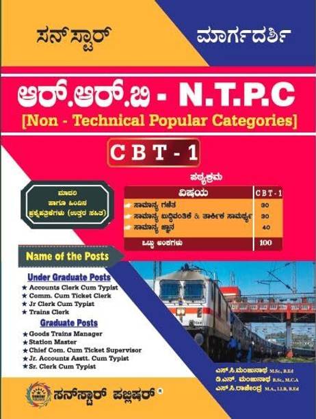 आर.आर.बी - एन.टी.पी.सी [नॉन -टेक्निकल पॉपुलर कैटेगरीज़]-सी B T 1 | GK,मैथमैटिक्स,रीज़निंग एंड मेंटल एबिलिटी|विथ मॉडल एंड प्रीवियस पेपर्स सॅाल्व्ड|
