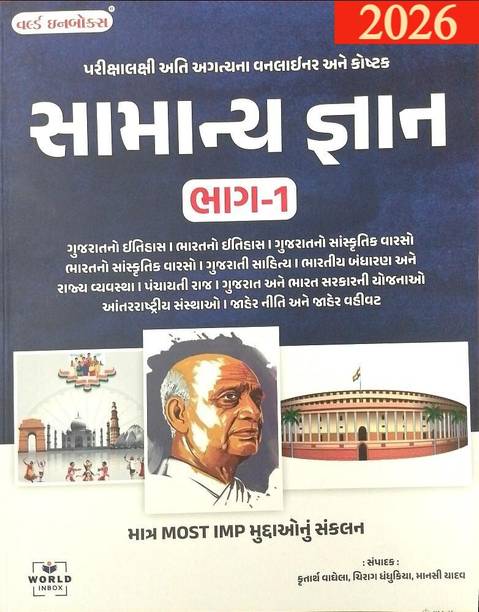 World Inbox Samanya Gyan- Bhag-1 (One Liner) 2026 I General Knowledge One Liner