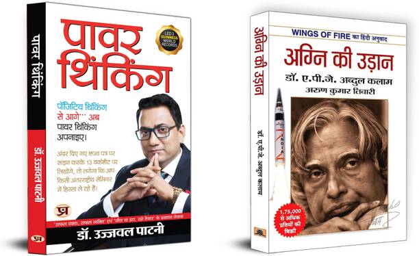 Power Thinking + Agni Ki Udan | A Positive Mind Finds Opportunity In Everything. A Negative Mind Finds Fault In Everything. (Set Of 2 Books In Hindi)