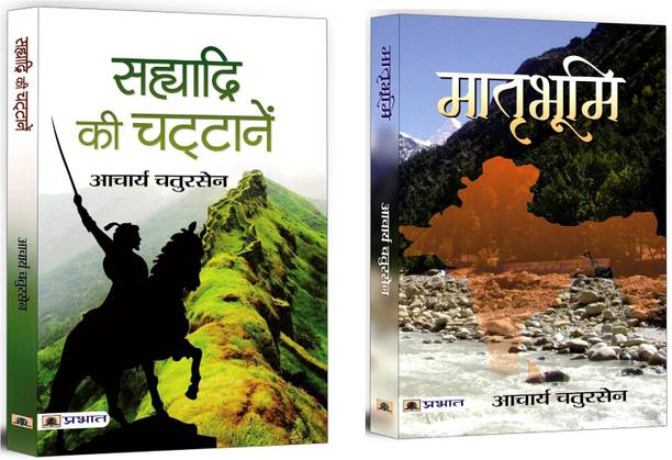 Sahyadri Ki Chattanen + Matribhoomi | Explore Acharya Chatursent's Classic Hindi Literature | Patriotic Fiction (Set Of 2 Books In Hindi)