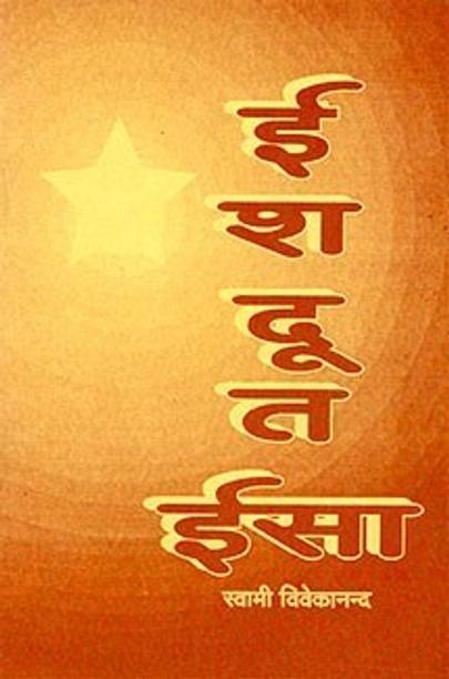 Ishadut Isa || Swami Vivekananda || Advaita Ashrama