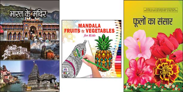 Bharat Ke Mandir + Phoolon Ka Sansar + Mandala Fruits & Vegetables For Kids | Famous Temples Of India | Hindi Temple Book For Kids | Indian History For Kids | Children Fruit Mandala Book | Vegetable Mandala For Kids | Food Mandala Book For Children | Visual Temple Guide For Kids | Learning About India | Children Cultural Monuments (3 Books Combo)