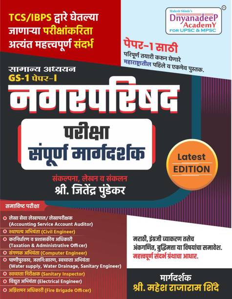 Nagar Parishad Sampurn Margdarsak Dnyanadeep