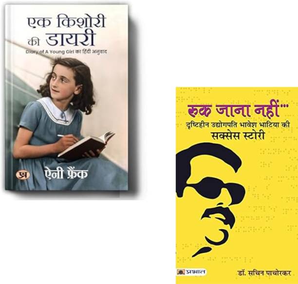 Ek Kishori Ki Diary + Ruk Jana Nahin | Anne Frank Diary | Motivational Books | Inspiring Biographies | Real Life Motivation | Student Success Guide | Never Give Up Books | Emotional Strength (Set Of 2 Books)