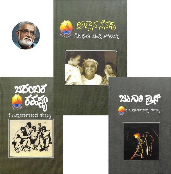Tejaswi Special Combo ( Annana Nenapu + Chidambara Rahasya + Jugari Cross )