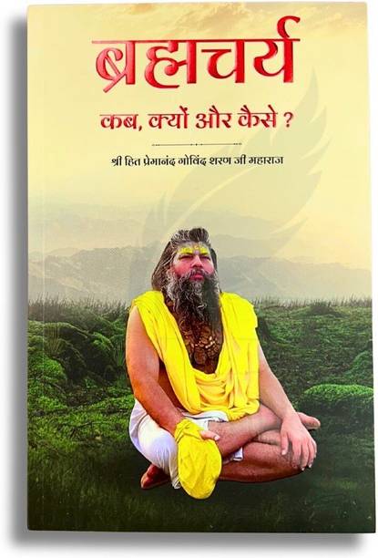 Brahmacharya Kab Kyu Kaise Book By Premananad Ji Maharaj | 236 Pages | Shri Radha Keli Kunj | Vrindavan Paperback