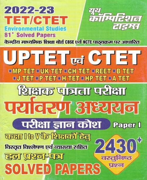 UPTET & CTET Paryavaran Adhyayan / Environmental Studies Paper 1 (Class 1 To 5) Solved Papers In Hindi Also Useful For State TET Like MPTET UKTET CHTET REET STET HTET HPTET Etc