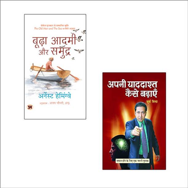 The Old Man And The Sea + Apani Yaddashta Kaise Badhayen Books | Empowerment | Mindset | Success Habits | Life Transformation | Motivational | Determination | Success Books (Set Of 2 Books In Hindi)
