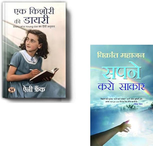 Ek Kishori Ki Diary + Sapne Karo Sakaar | Anne Frank | Inspirational Books | Personal Growth | Youth Motivation | Dream Fulfillment | Diary Literature | Indian Motivational Author | Life Lessons | Self Discovery (Set Of 2 Books)