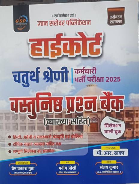 Gyan Sarover Rajasthan High Court Objective Question