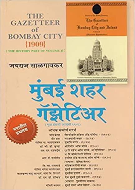 Mumbai Shahar Gazetteer (Marathi Paperback)