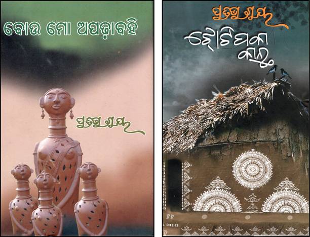Jhotipaka Kantha & Bou Mo Apadha Bahi By Pratibha Ray – Odia Literature Combo