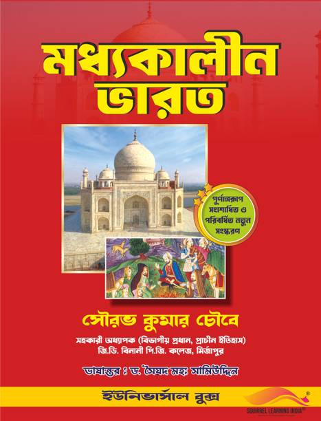 Madhyakalin Bharat (মধ্যকালীন ভারত) Bengali Book | Medieval Indian History | UGC NET, SET, WBPSC, School Service, Competitive Exams | Saurabh Kumar Chaubey