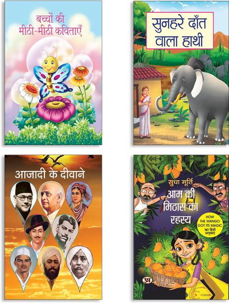 Bachchon Ki Meethi-Meethi Kavitayen + Sunahre Dantwala Hathi + Azaadi Ke Deevane + Aam Ki Mithas Ka Rahasya By Sudha Murty | How The Mango Got Its Magic Books (Set Of 4 Books In Hindi)