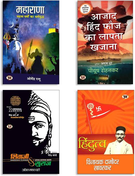 Azad Hind Fauj Ka Lapata Khazana (Hindi Translation) + Hindutva + MAHARANA: सहस्त्र वर्षों का धर्मयुद्ध + Shivaji Va Suraj (4 Book Set)
