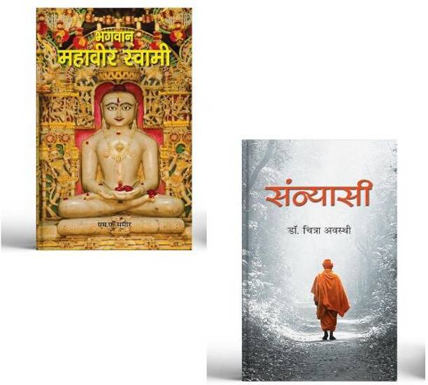 Bhagwan Mahavir Swami + Sannyasi Novel Books | Tapasvi | Vairagya | Moksha | Tirtha | Dharma | Vedas | Bhakti | Jnana | (Set Of 2 Books In Hindi)
