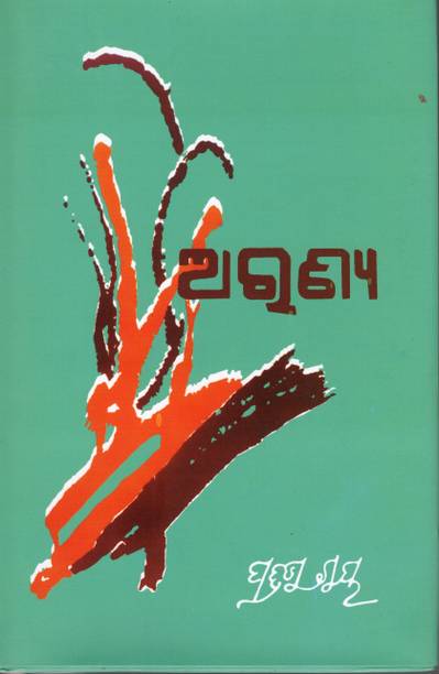 Aranya By Dr. Pratibha Ray | Odia Classic Novel On Human Vs Nature Conflict