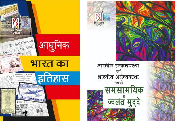 Adhunik Bharat Ka Itihas + Saamayik Mudde | UPSC Civil Services Exam | State Administrative Exams | 2023 / Edition | Combo Pack Of - 2
