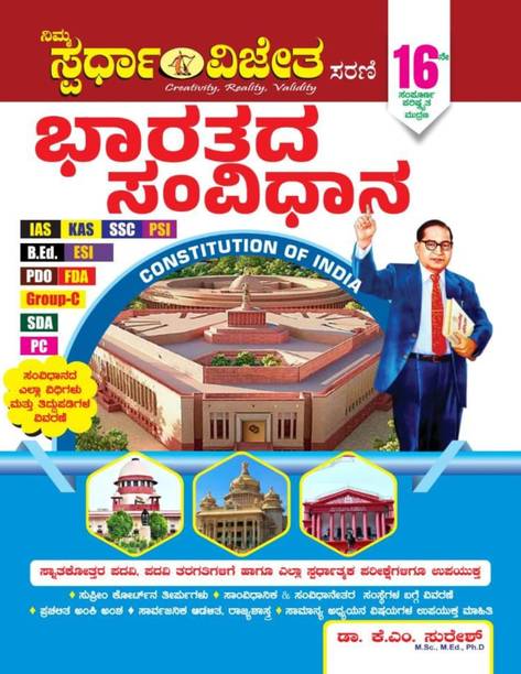 Bharatada Samvidhana / Constitution Of India | 15th-Revised,2022 |For IAS. KAS. SSC. PSI. B.Ed. D.Ed. PDO. FDA. SDA. PC |